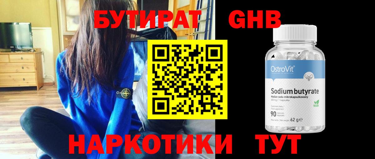 Бутират Butirat Электросталь