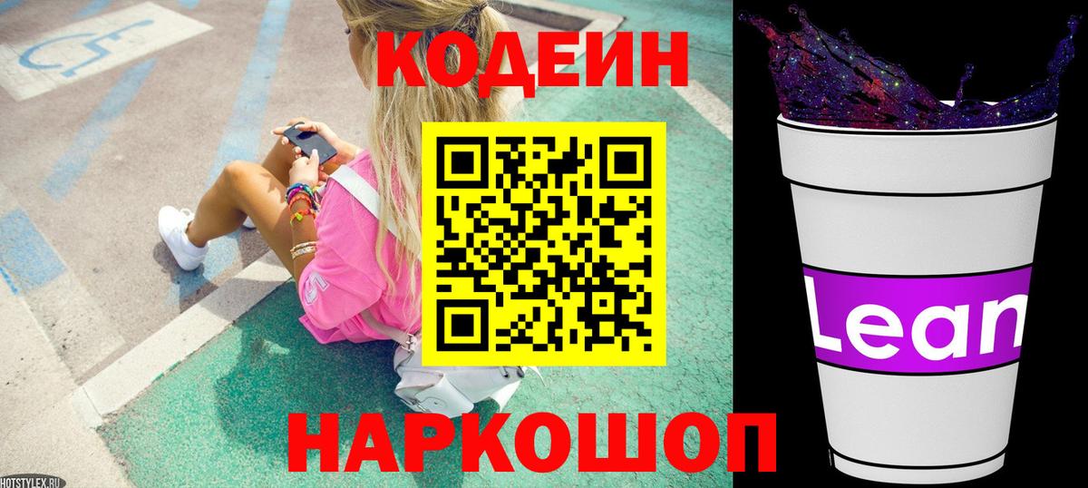 Кодеин Purple Drank  Кодеиновый сироп Lean напиток Lean (лин)  Электросталь  Вход с VPN 
